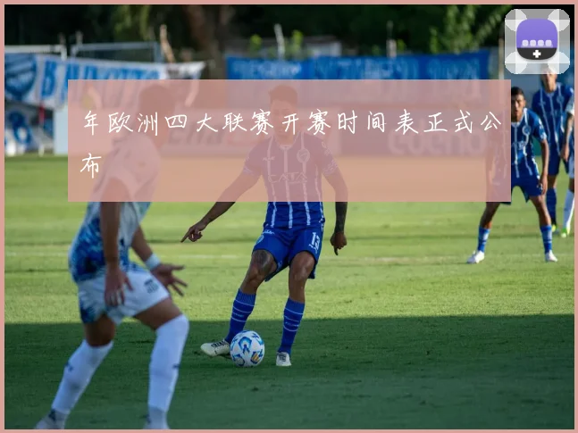 年欧洲四大联赛开赛时间表正式公布