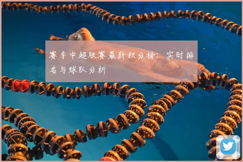 赛季中超联赛最新积分榜:实时排名与球队分析