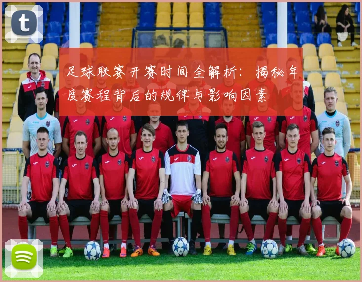 足球联赛开赛时间全解析：揭秘年度赛程背后的规律与影响因素