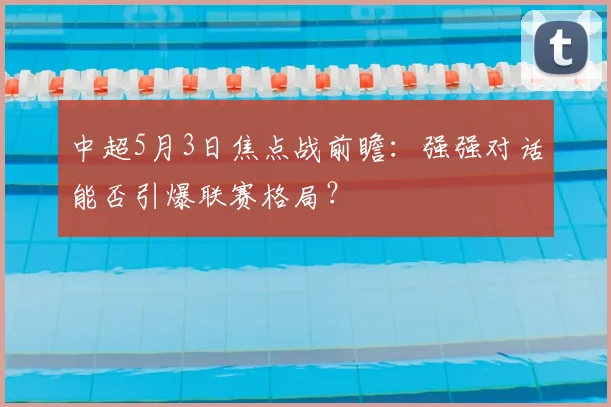 中超5月3日焦点战前瞻:强强对话能否引爆联赛格局?