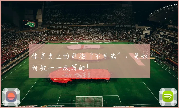体育史上的那些“不可能”,是如何被一一改写的!
