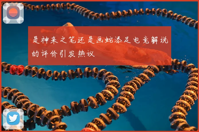 是神来之笔还是画蛇添足电竞解说的评价引发热议