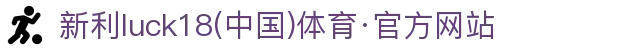 新利luck18(中国)体育·官方网站